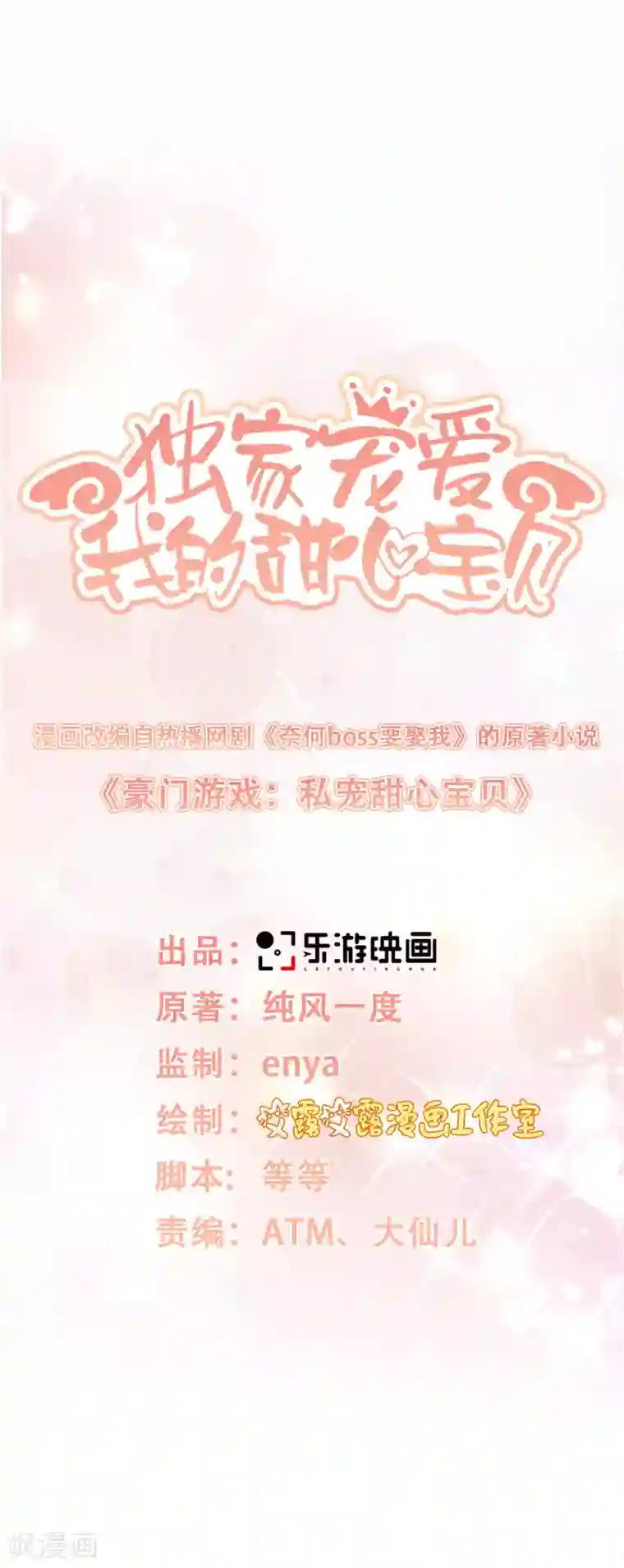 独家宠爱：我的甜心宝贝第12话 总裁套路一时爽