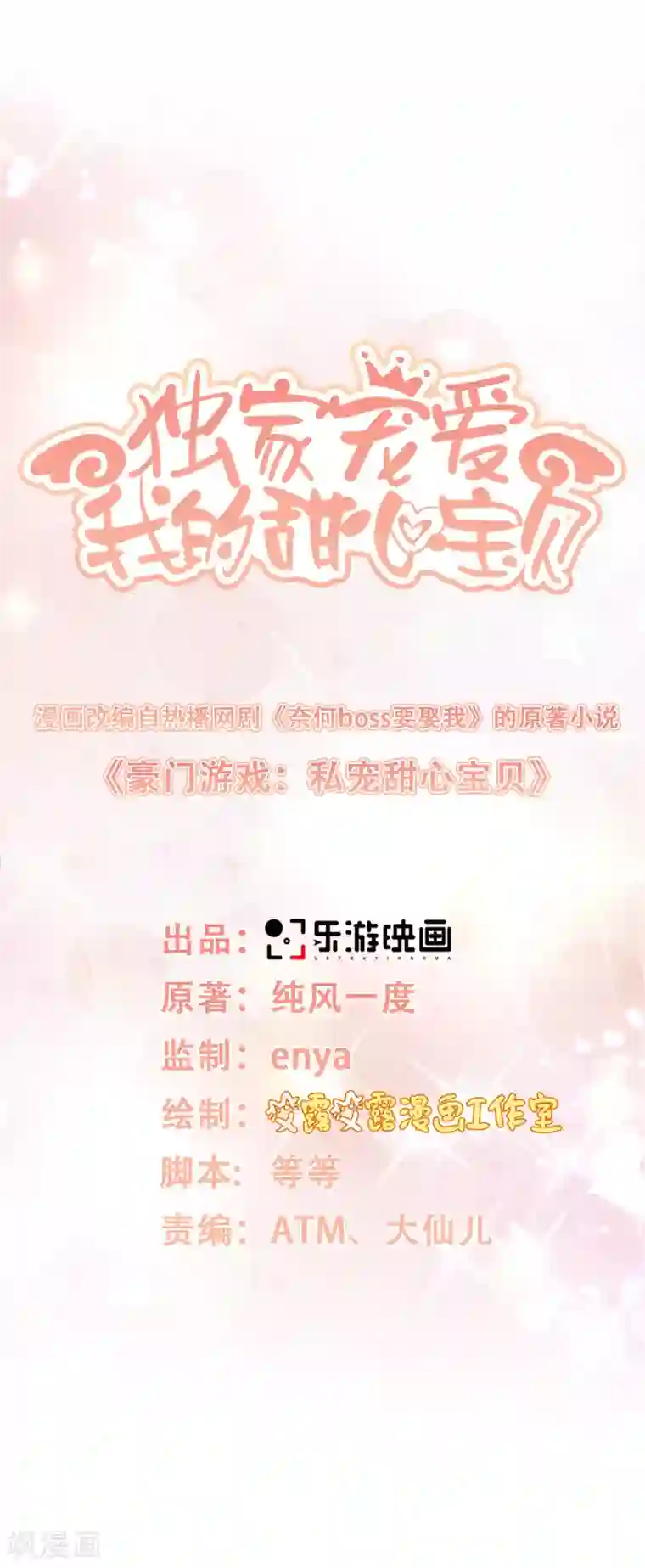 独家宠爱：我的甜心宝贝第17话 真钢铁直女