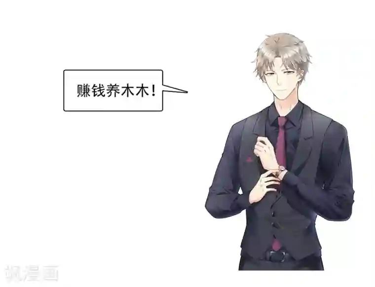 独家宠爱：我的甜心宝贝第21话 赚钱养木木