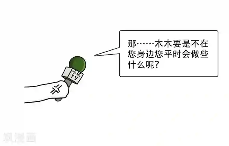 独家宠爱：我的甜心宝贝第21话 赚钱养木木