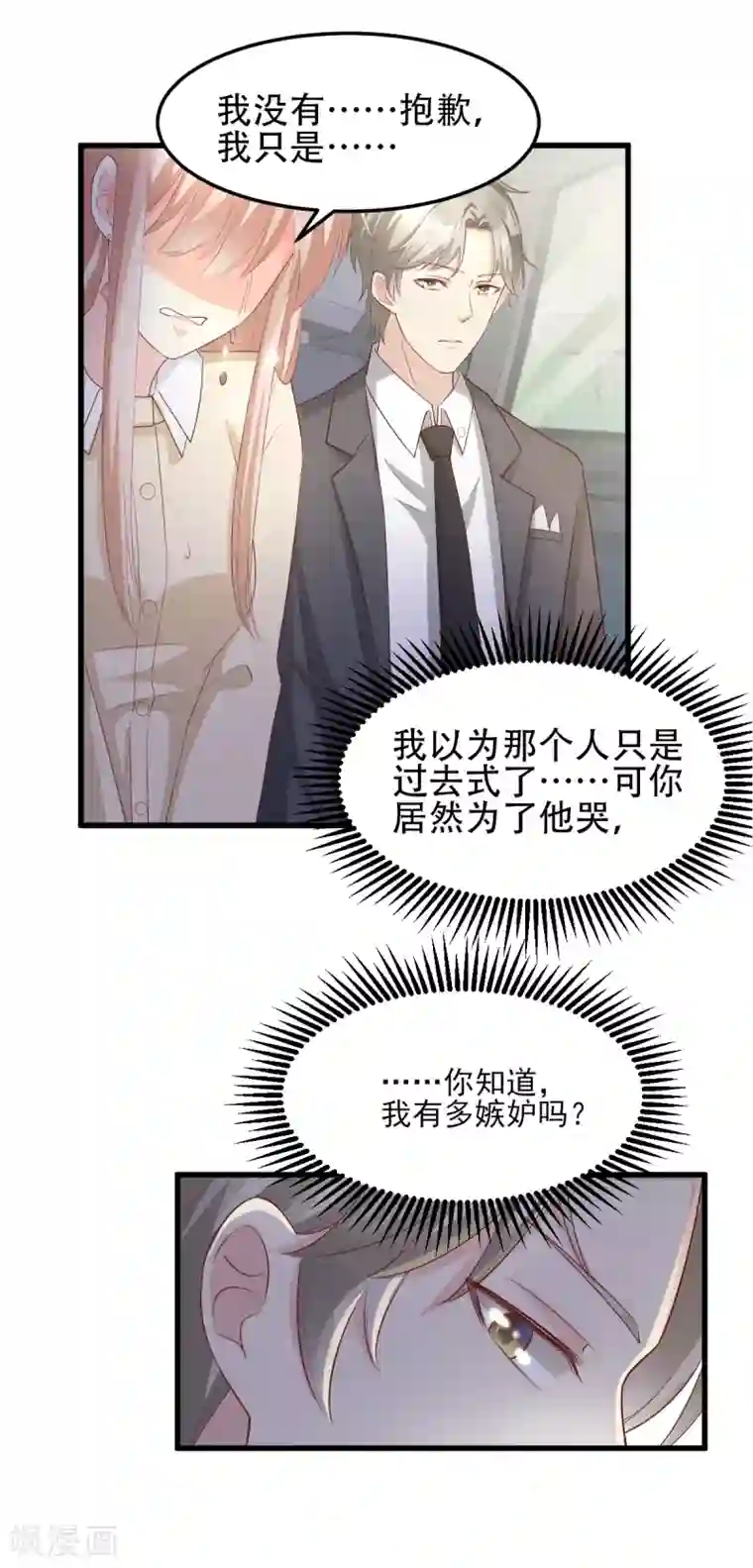 独家宠爱：我的甜心宝贝第25话 男人的嫉妒心