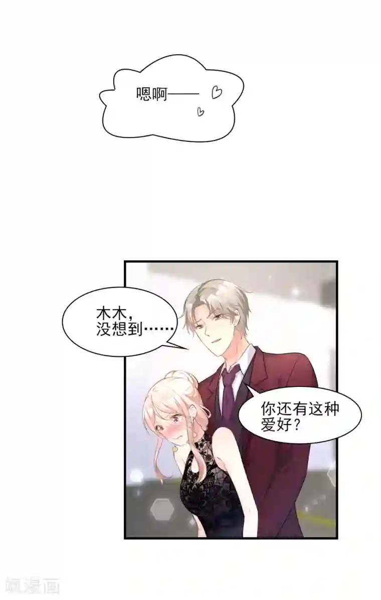 独家宠爱：我的甜心宝贝第32话 没想到你有这种爱好