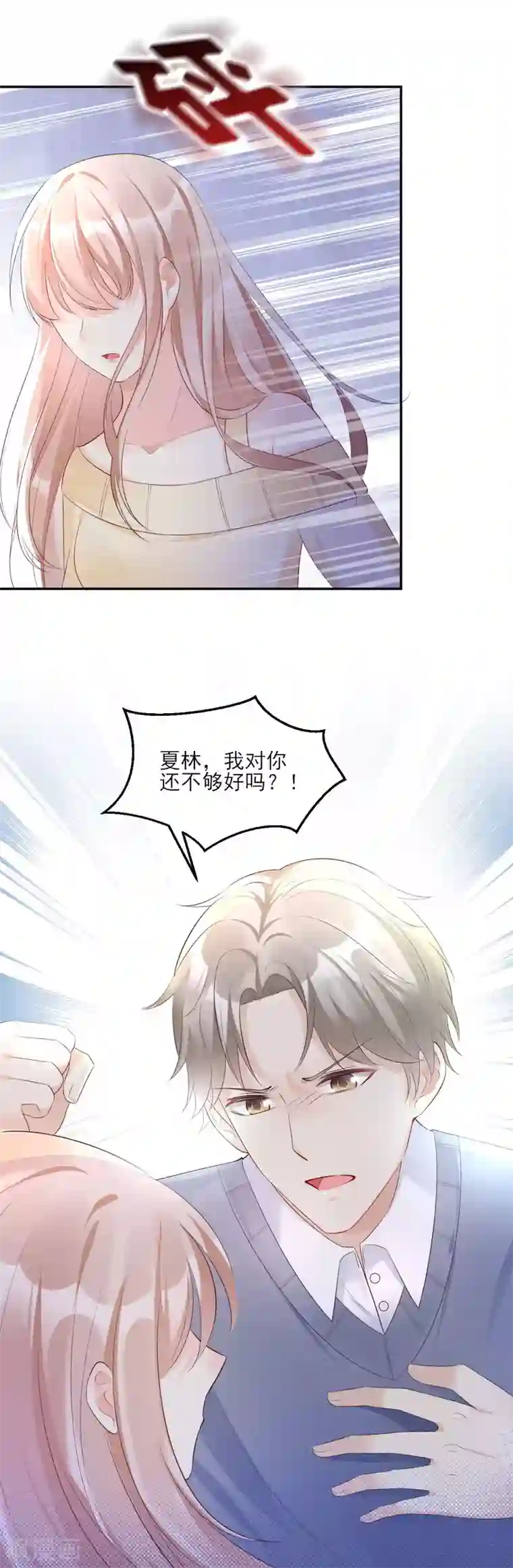 独家宠爱：我的甜心宝贝第36话 你真的是铁石心肠？