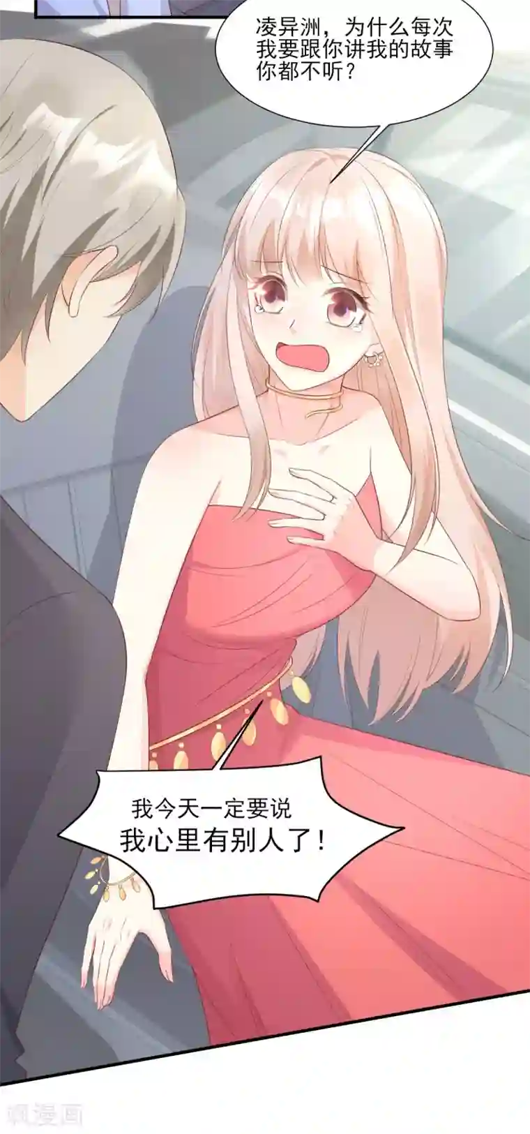 独家宠爱：我的甜心宝贝第41话 我心里有别人了！