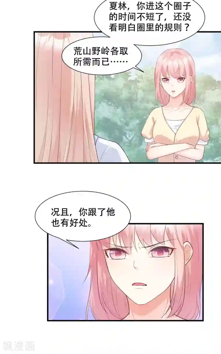 独家宠爱：我的甜心宝贝第48话 圈子里的规则