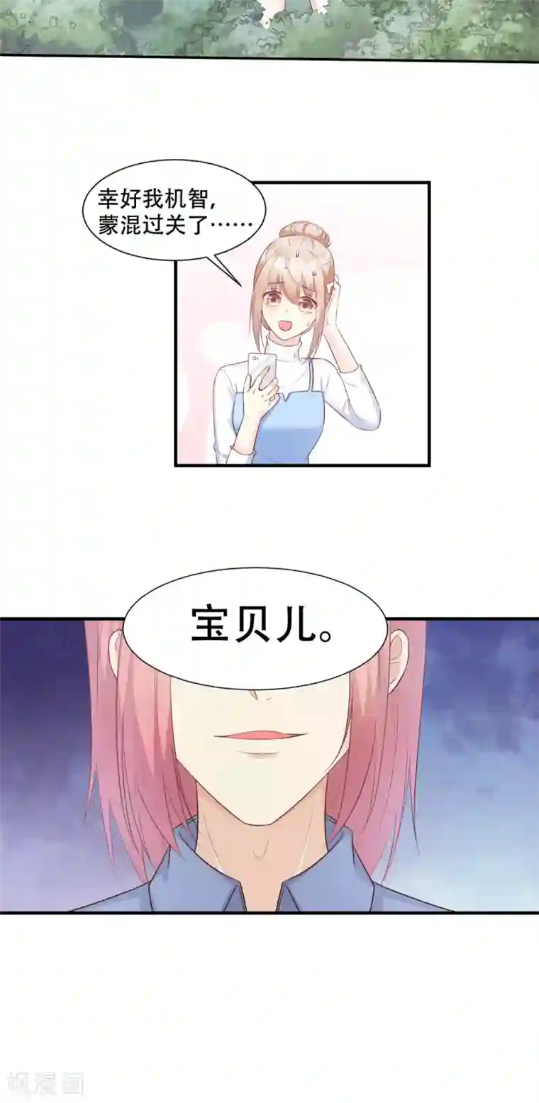 独家宠爱：我的甜心宝贝第49话 好汉不吃眼前亏！