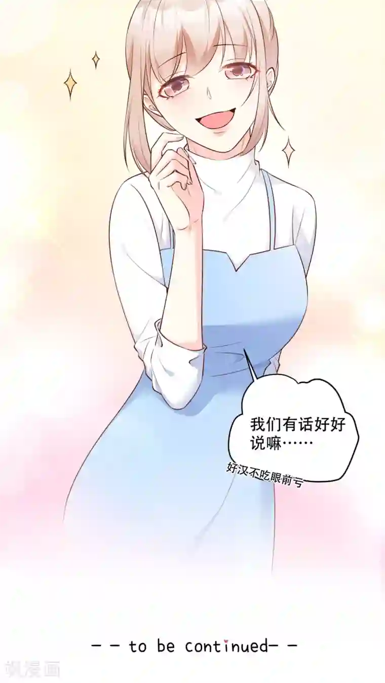 独家宠爱：我的甜心宝贝第49话 好汉不吃眼前亏！