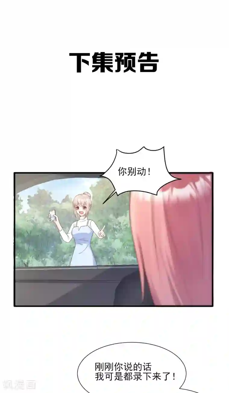 独家宠爱：我的甜心宝贝第49话 好汉不吃眼前亏！