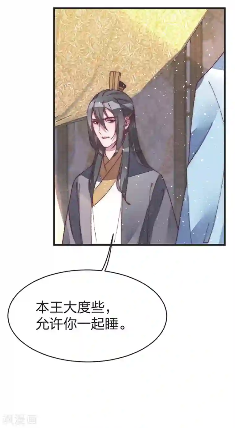 医妃倾城：王妃要休夫第47话 一起睡？