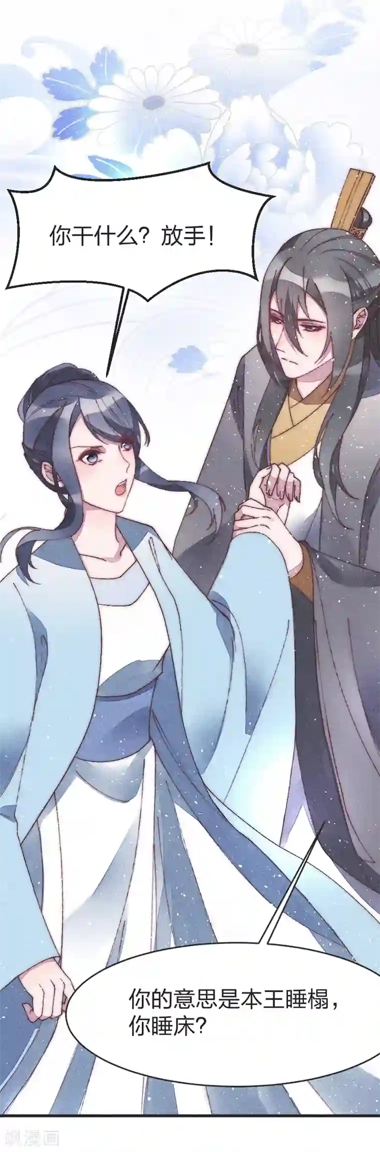 医妃倾城：王妃要休夫第47话 一起睡？