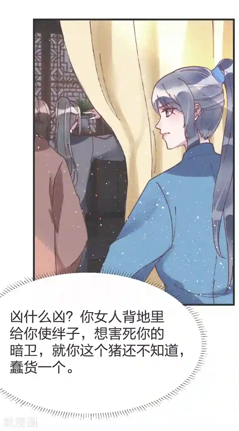 医妃倾城：王妃要休夫第52话 蠢货