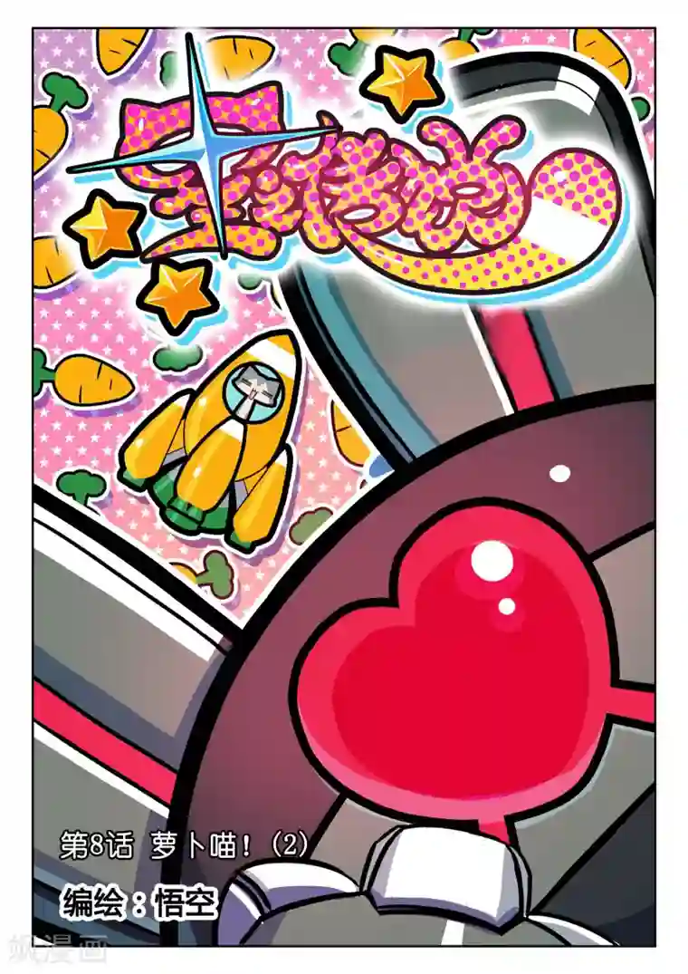 星之传说第8话 萝卜喵！2