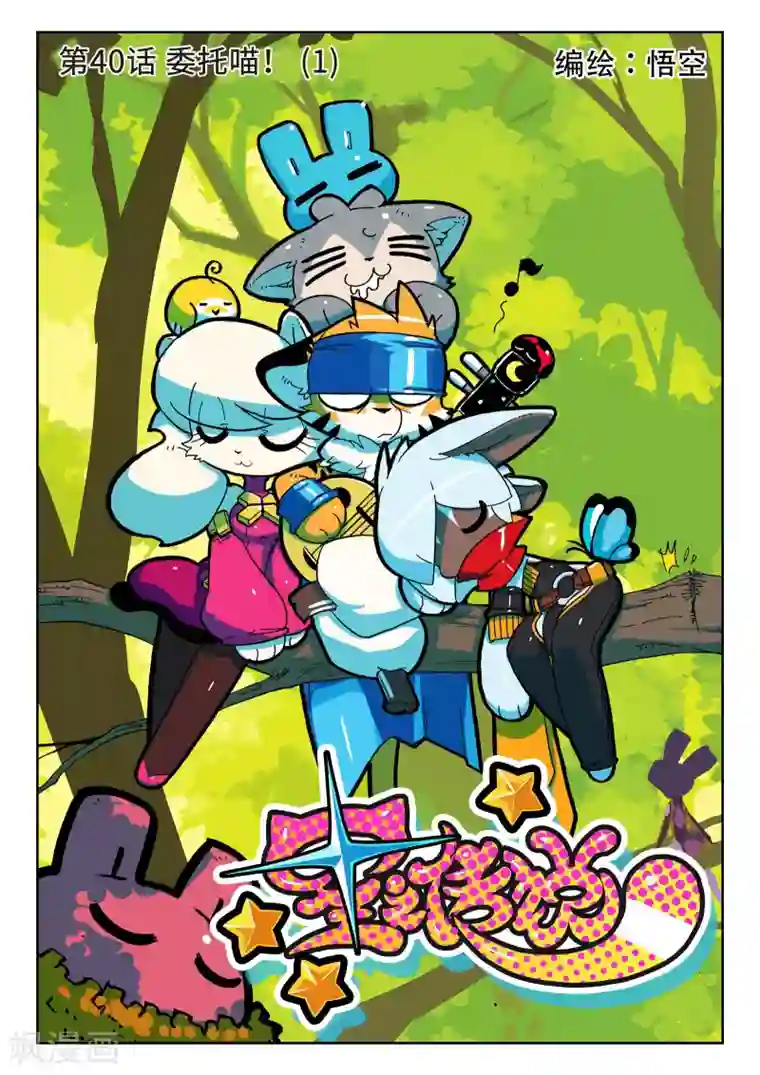 星之传说第40话 委托喵！1