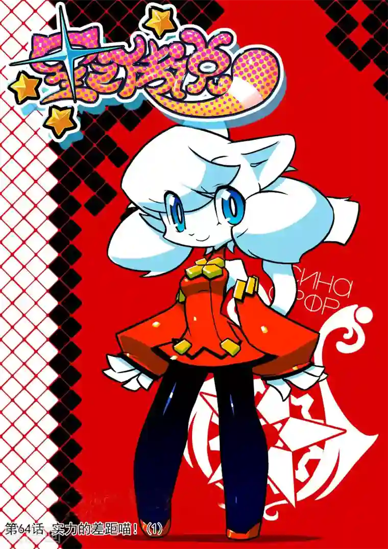 星之传说第64话 实力的差距喵！1