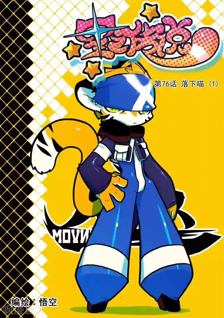 星之传说第76话 落下喵1