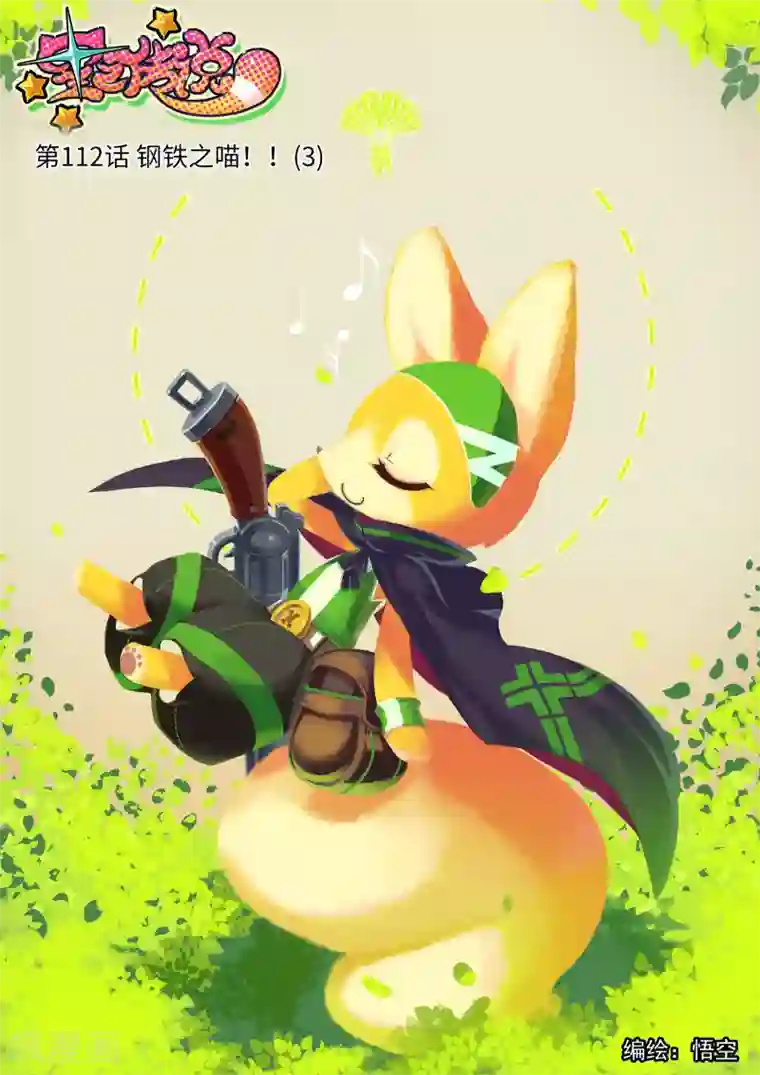 星之传说第112话 钢铁之喵！！3