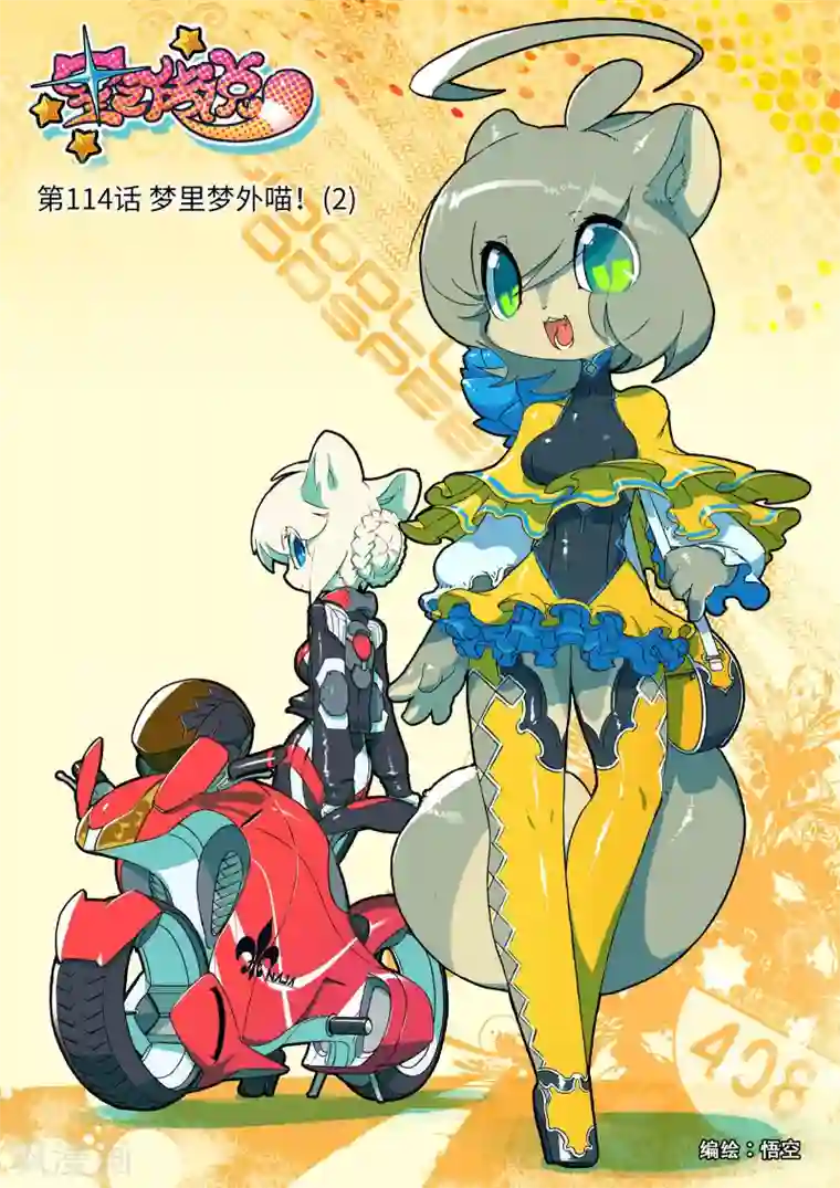 星之传说第114话 梦里梦外喵！2