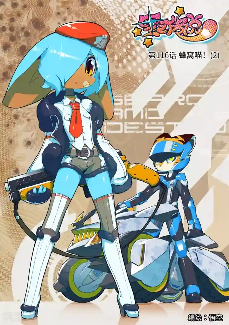 星之传说第116话 蜂窝喵！2