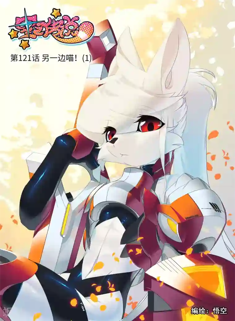 星之传说第121话 另一边喵！1