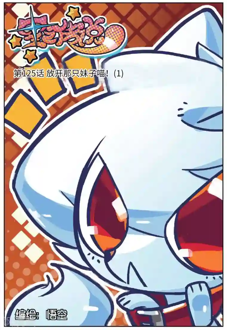 星之传说第125话 放开那只妹子喵！1