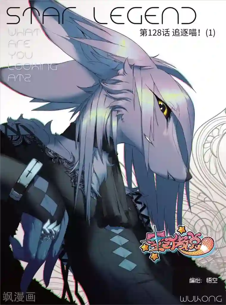 星之传说第128话 追逐喵！1