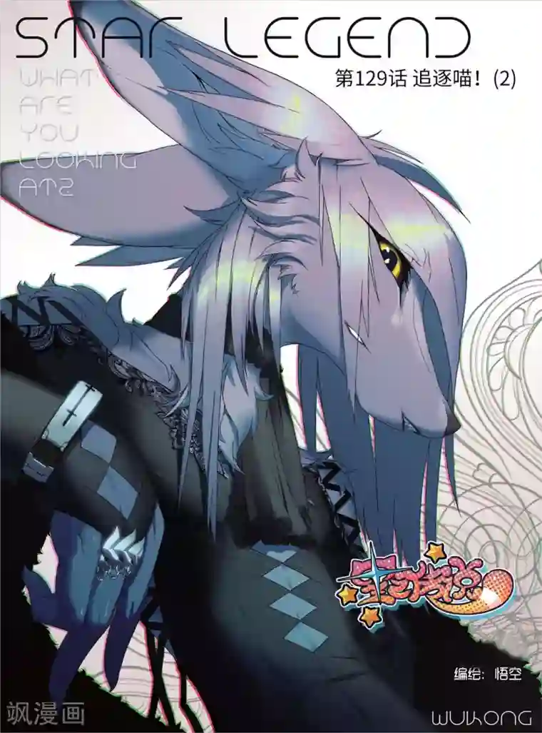 星之传说第129话 追逐喵！2