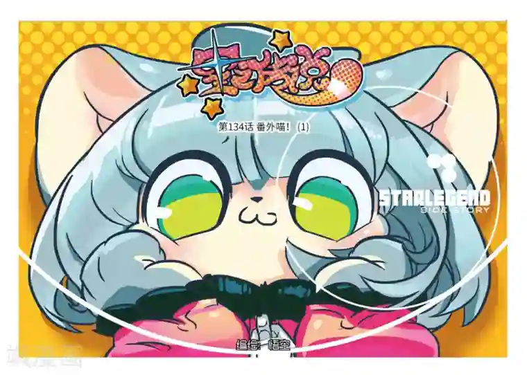 星之传说第134话 番外喵！1