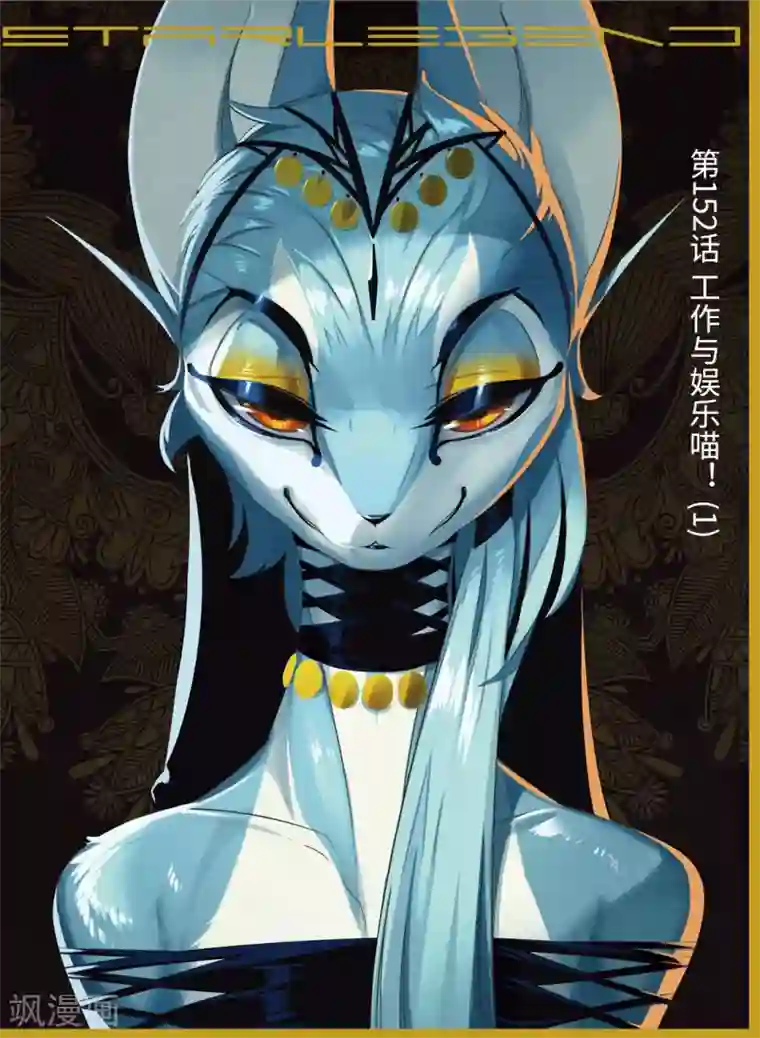 星之传说第152话 工作与娱乐喵！1