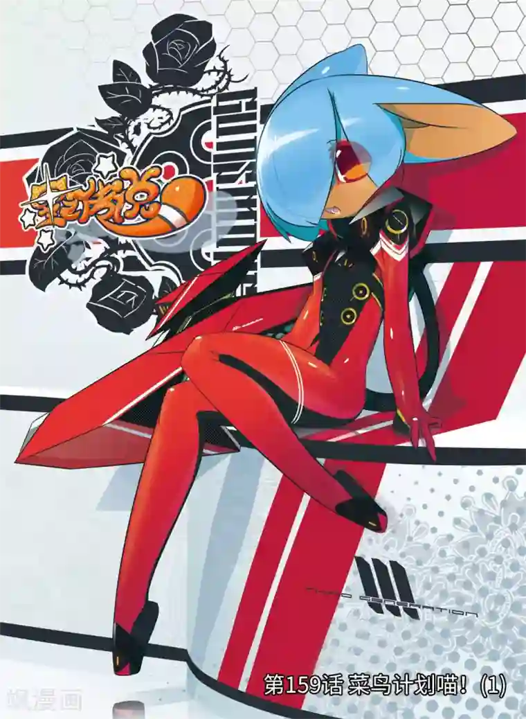 星之传说第159话 菜鸟计划喵！1