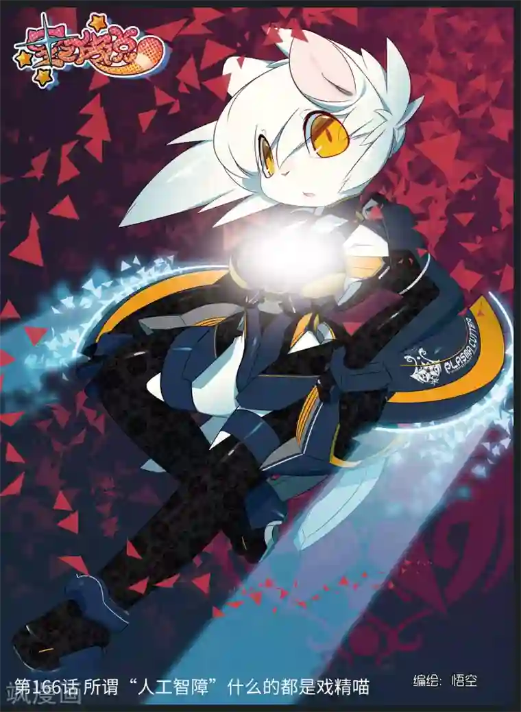 星之传说第166话 所谓“人工智障”什么的都是戏精喵