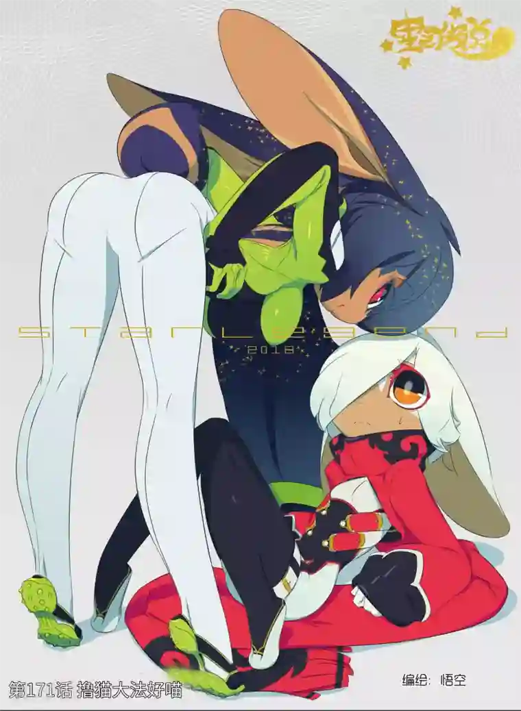 星之传说第171话 撸猫大法好喵
