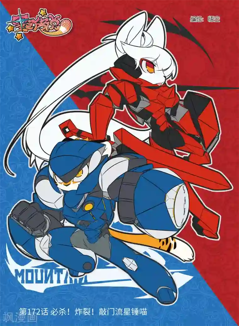 星之传说第172话 必杀！炸裂！敲门流星锤喵