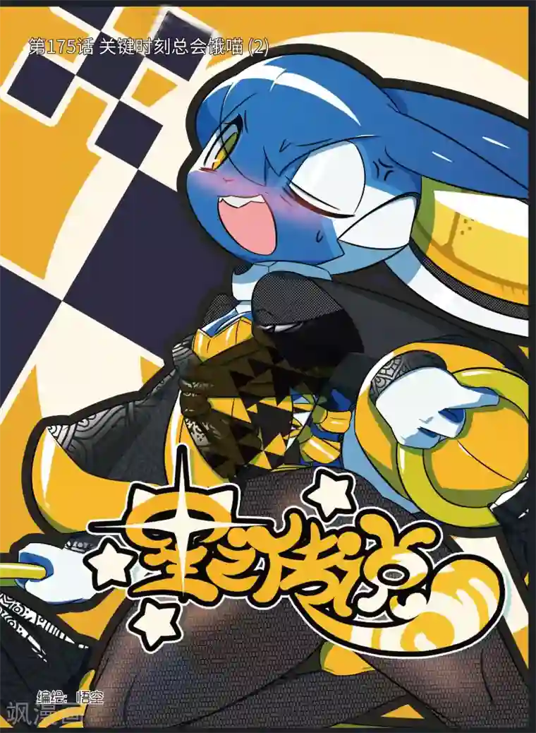 星之传说第175话 关键时刻总会饿喵2