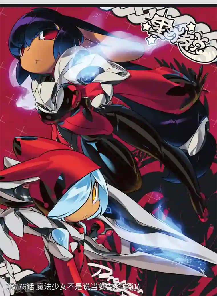 星之传说第176话 魔法少女不是说当就当的喵1