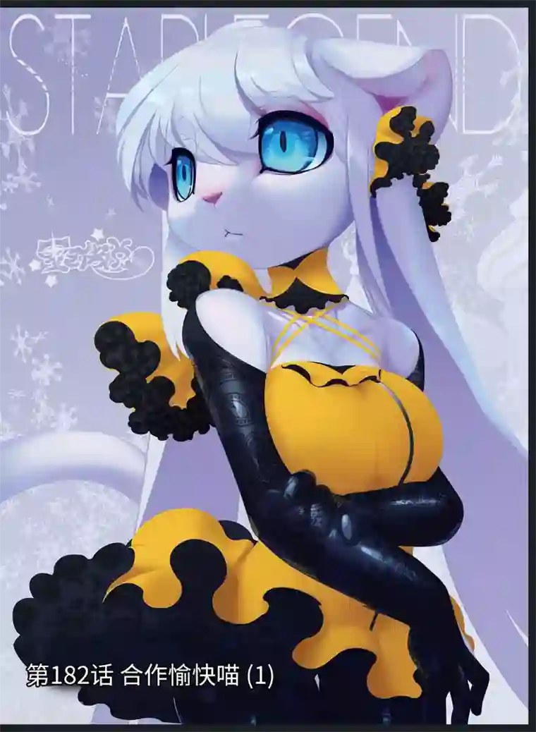 星之传说第182话 合作愉快喵1