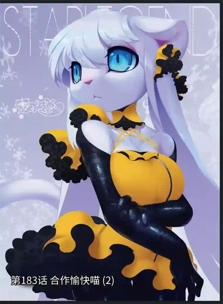 星之传说第183话 合作愉快喵2