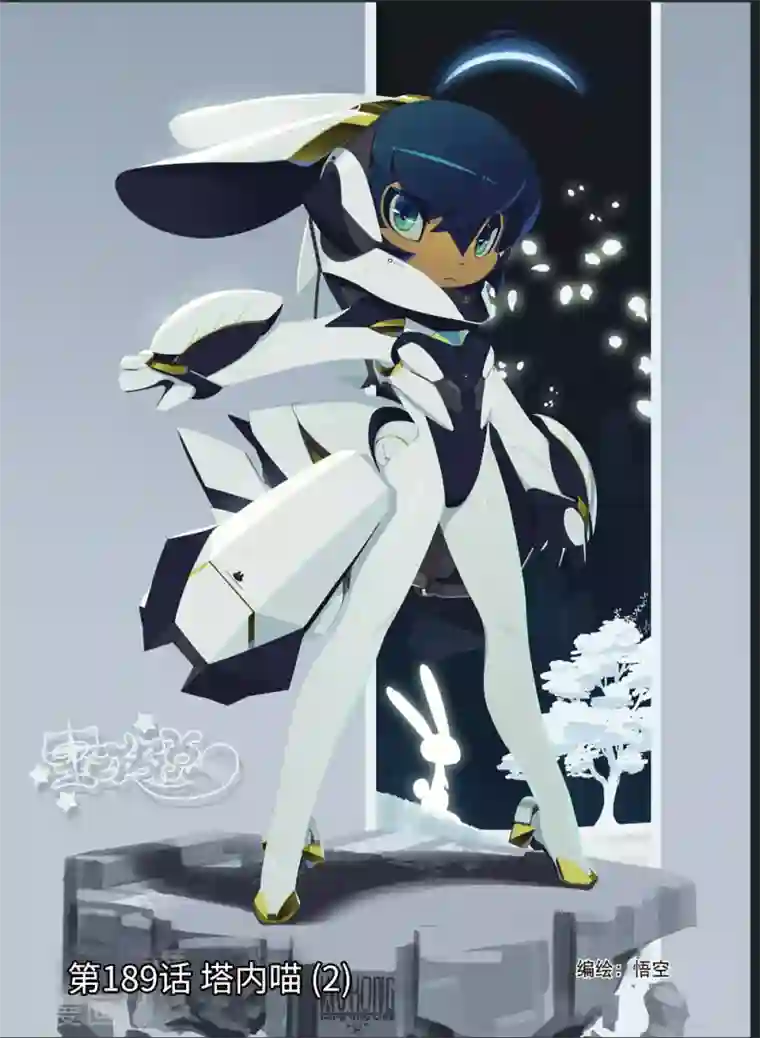 星之传说第189话 塔内喵2