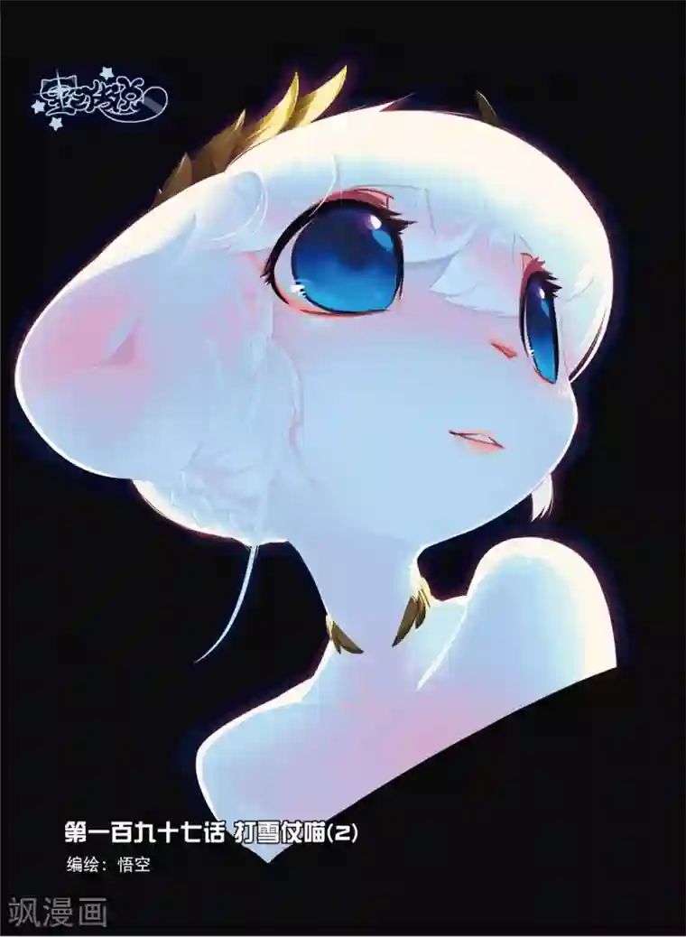 星之传说第197话 打雪仗喵2