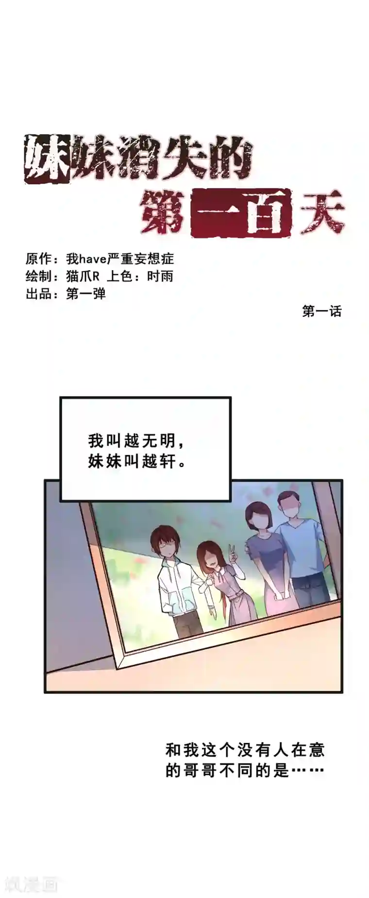 妹妹消失的第一百天第1话 对不起，我杀了我的妹妹(上)