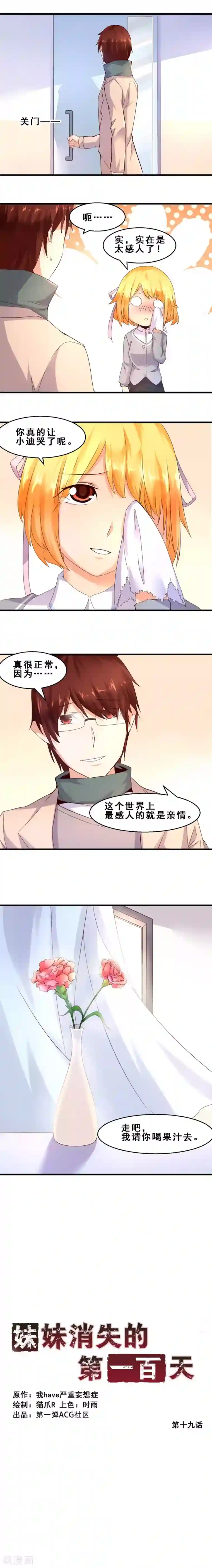 妹妹消失的第一百天第19话 真正的感动是亲情(下)