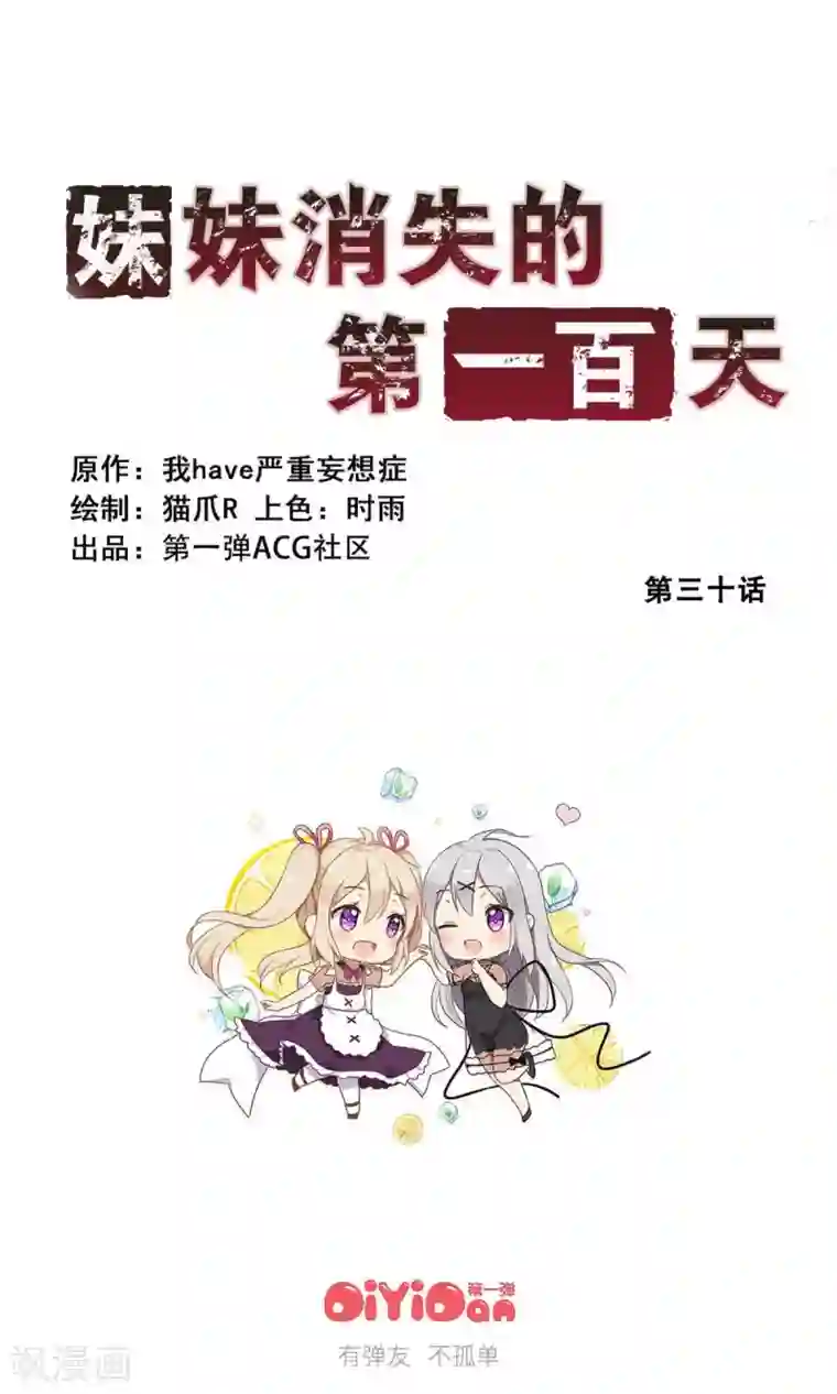 妹妹消失的第一百天第30话 生存价值(中)