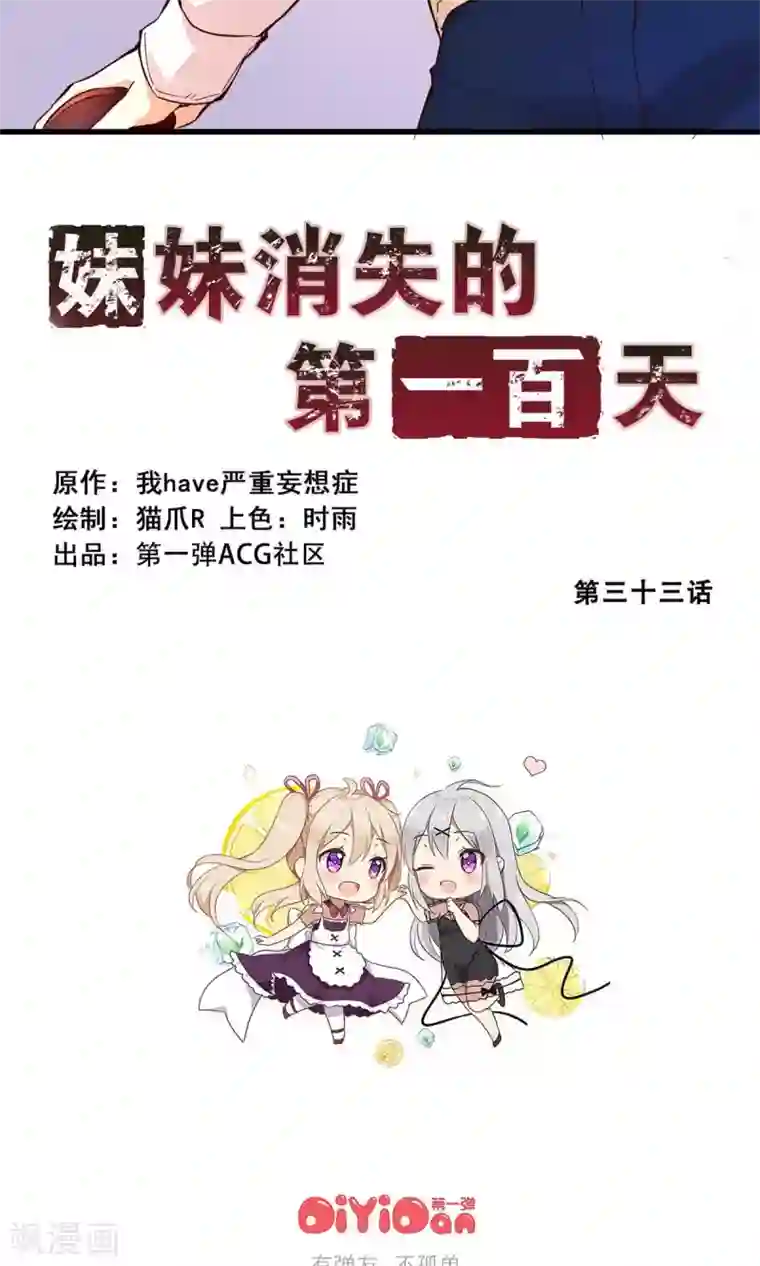 妹妹消失的第一百天第33话 生死极速(上)