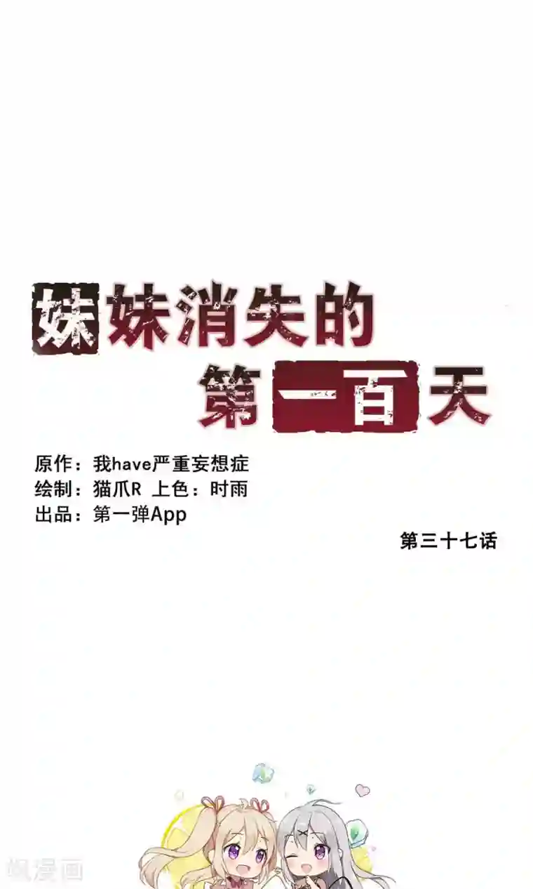 妹妹消失的第一百天第37话 分秒必争(中)