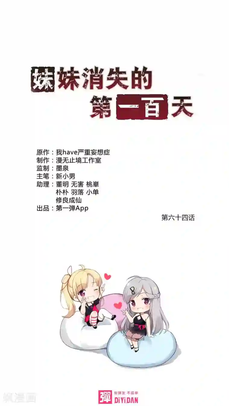 妹妹消失的第一百天第64话 暗影涌动