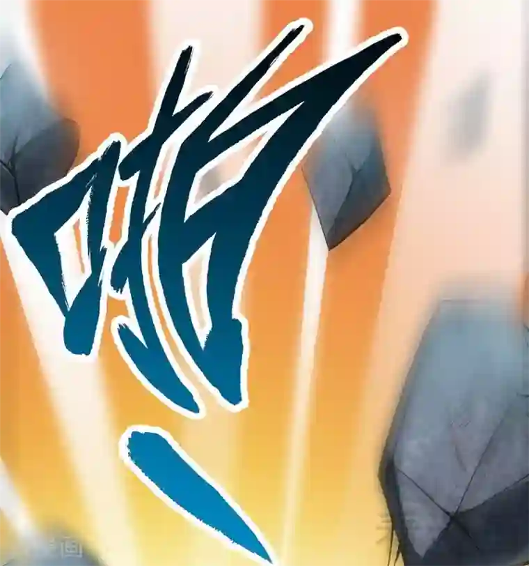 至尊神魔第3话 洗髓伐体
