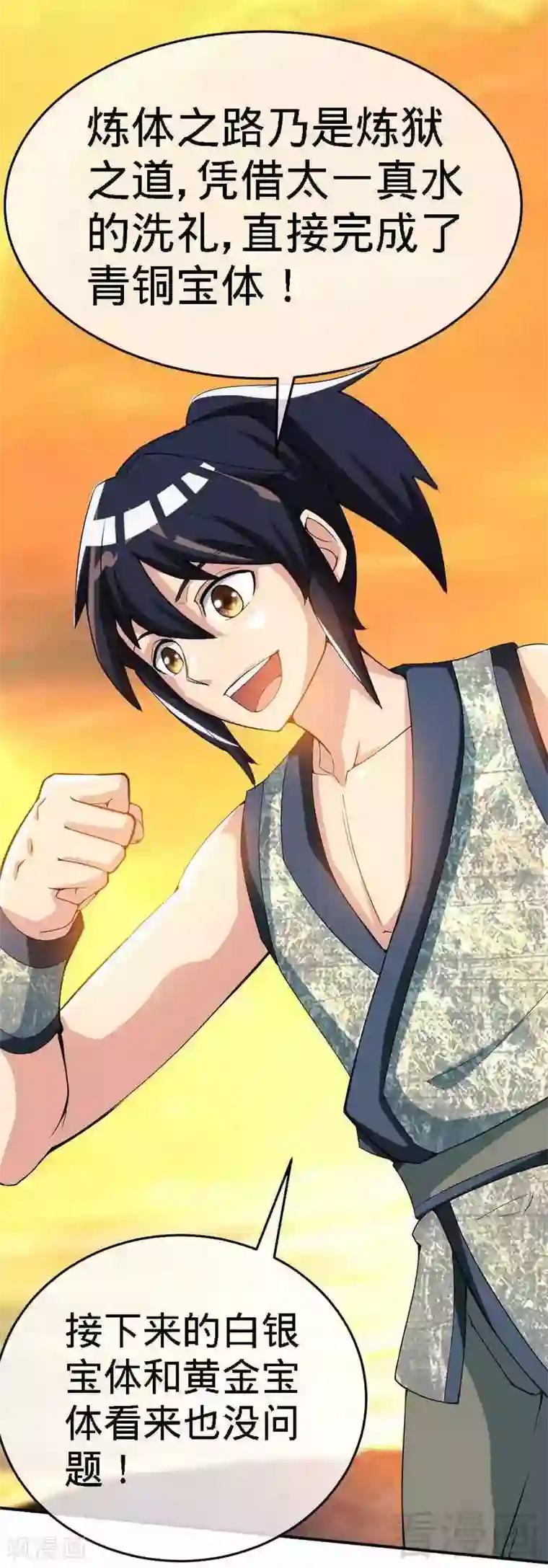 至尊神魔第3话 洗髓伐体