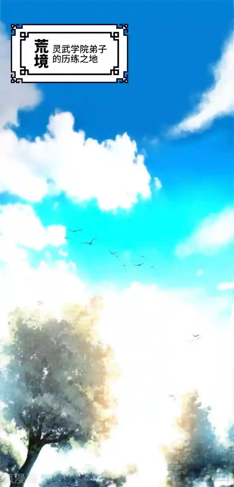 至尊神魔第5话 荒境