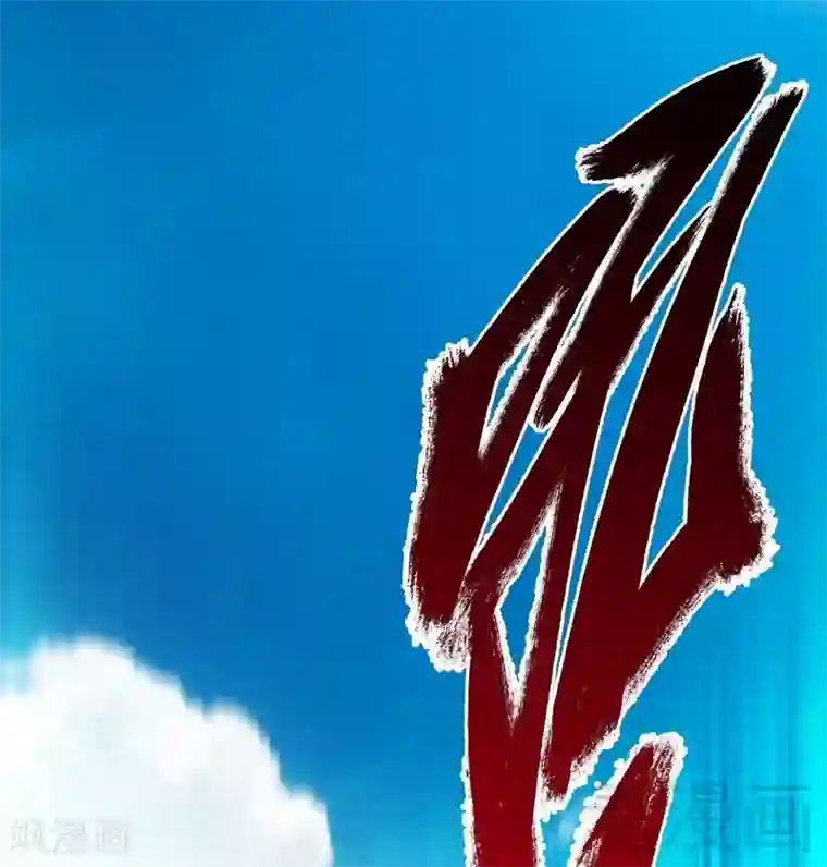 至尊神魔第5话 荒境