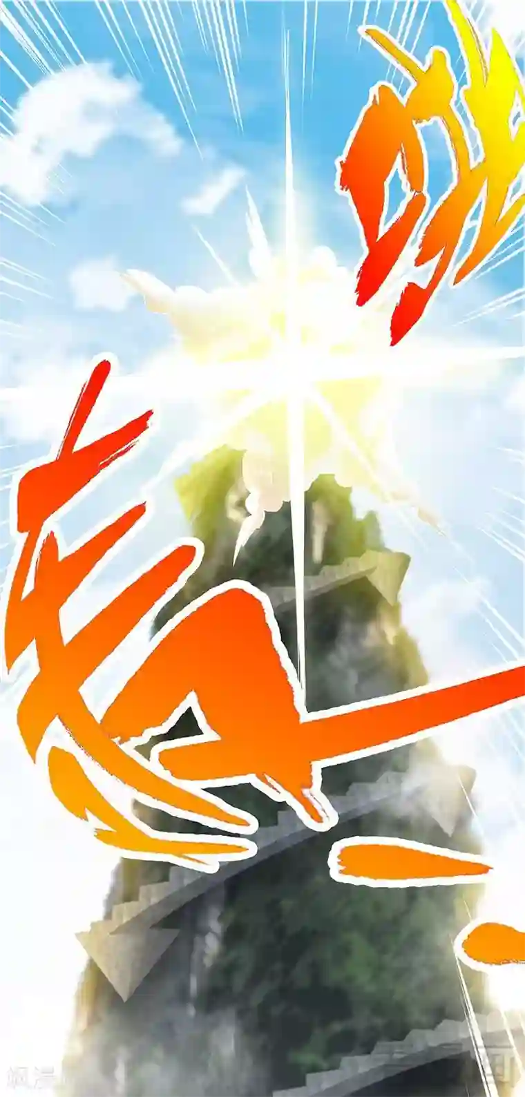 至尊神魔第15话 独步巅峰