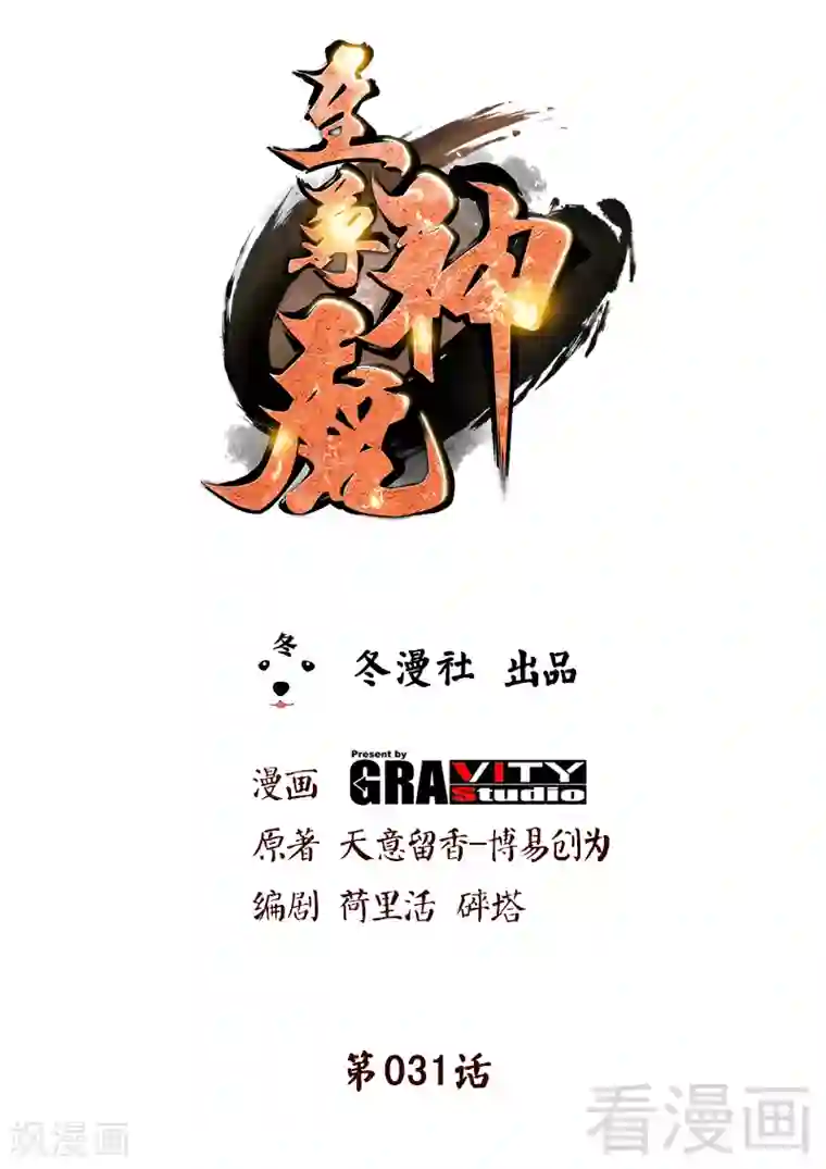 至尊神魔第31话 第一个，搞定！